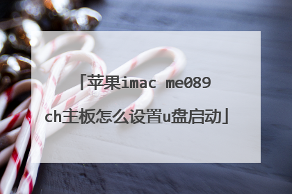 苹果imac me089ch主板怎么设置u盘启动