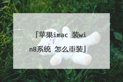 苹果imac 装win8系统 怎么重装