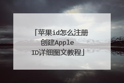 苹果id怎么注册 创建Apple ID详细图文教程