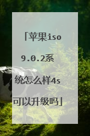 苹果iso9.0.2系统怎么样4s可以升级吗