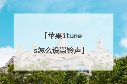 苹果itunes怎么设置铃声