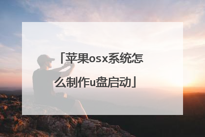 苹果osx系统怎么制作u盘启动