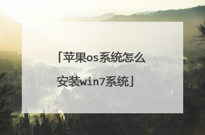 苹果os系统怎么安装win7系统