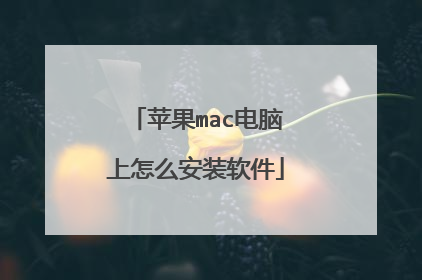 苹果mac电脑上怎么安装软件