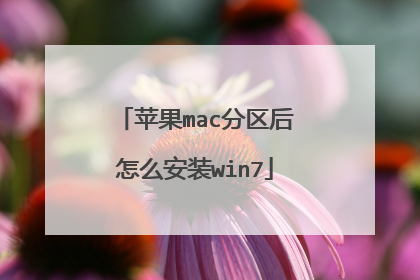 苹果mac分区后怎么安装win7
