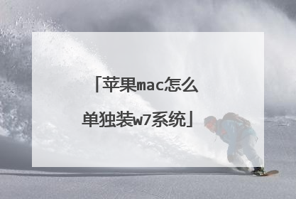 苹果mac怎么单独装w7系统