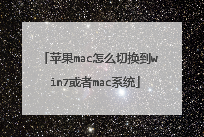 苹果mac怎么切换到win7或者mac系统