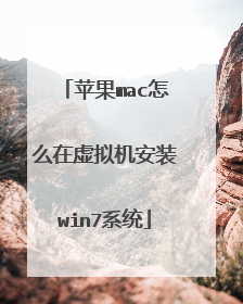 苹果mac怎么在虚拟机安装win7系统