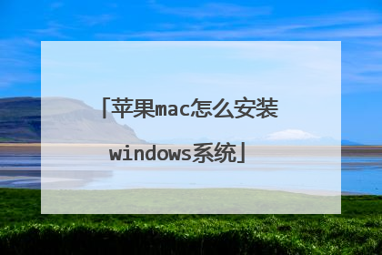 苹果mac怎么安装windows系统