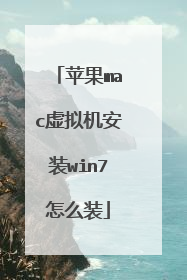 苹果mac虚拟机安装win7怎么装