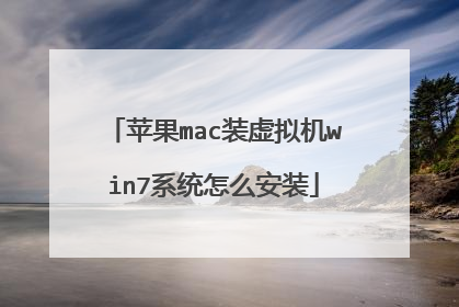 苹果mac装虚拟机win7系统怎么安装