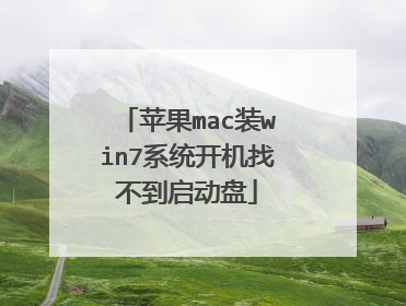 苹果mac装win7系统开机找不到启动盘