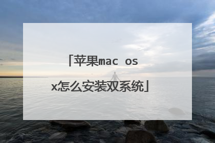 苹果mac os x怎么安装双系统