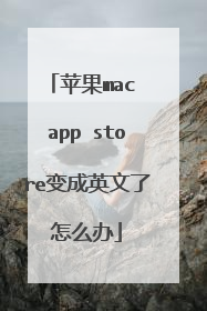 苹果mac app store变成英文了怎么办