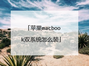 苹果macbook双系统怎么装