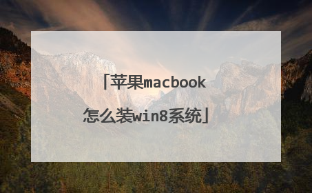 苹果macbook怎么装win8系统