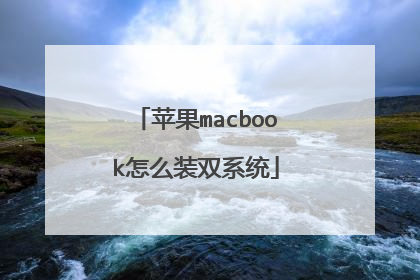 苹果macbook怎么装双系统