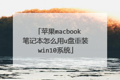 苹果macbook笔记本怎么用u盘重装win10系统