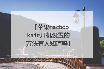 苹果macbookair开机设置的方法有人知道吗