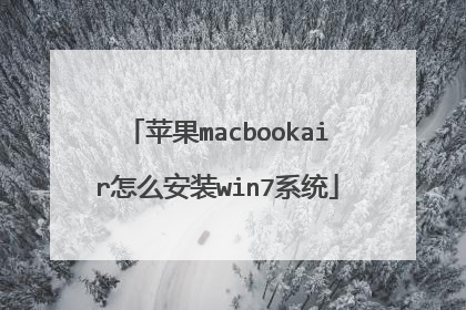 苹果macbookair怎么安装win7系统