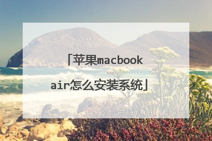 苹果macbookair怎么安装系统