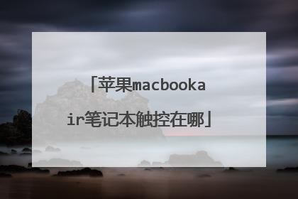 苹果macbookair笔记本触控在哪