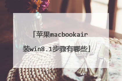 苹果macbookair装win8.1步骤有哪些