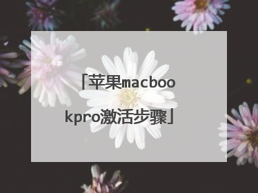 苹果macbookpro激活步骤