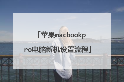 苹果macbookpro电脑新机设置流程