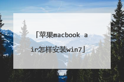 苹果macbook air怎样安装win7