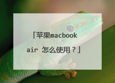 苹果macbook air 怎么使用?
