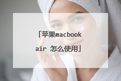 苹果macbook air 怎么使用