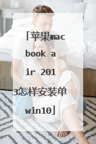 苹果macbook air 2013怎样安装单win10