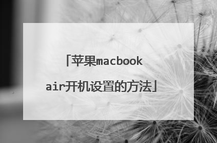 苹果macbook air开机设置的方法