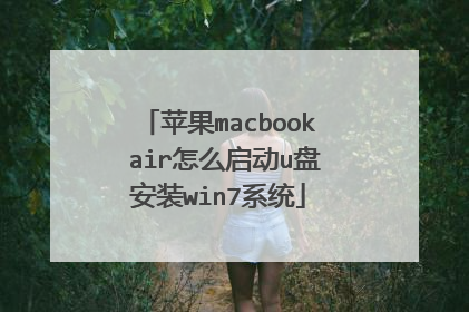 苹果macbook air怎么启动u盘安装win7系统