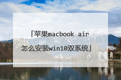 苹果macbook air怎么安装win10双系统