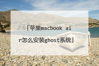 苹果macbook air怎么安装ghost系统