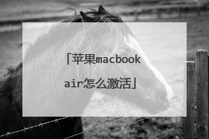 苹果macbook air怎么激活