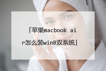 苹果macbook air怎么装win8双系统