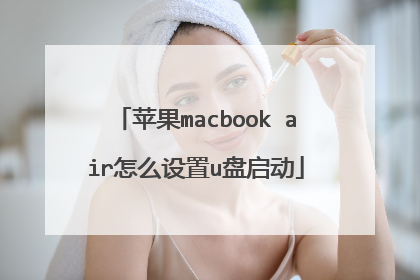 苹果macbook air怎么设置u盘启动