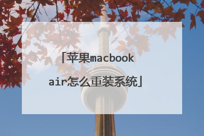 苹果macbook air怎么重装系统