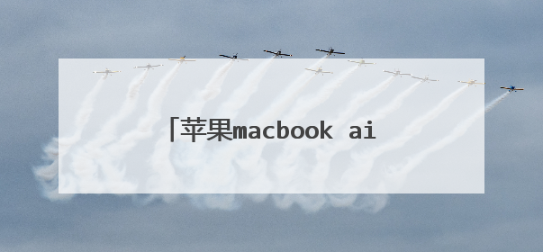 苹果macbook air笔记本怎么更新系统?