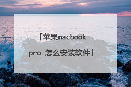苹果macbook pro 怎么安装软件