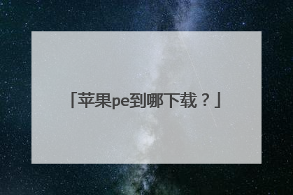 苹果pe到哪下载？