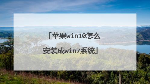 苹果win10怎么安装成win7系统