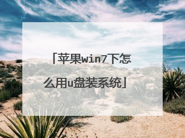 苹果win7下怎么用u盘装系统