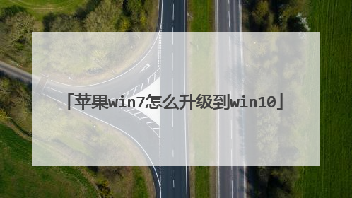 苹果win7怎么升级到win10