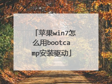 苹果win7怎么用bootcamp安装驱动