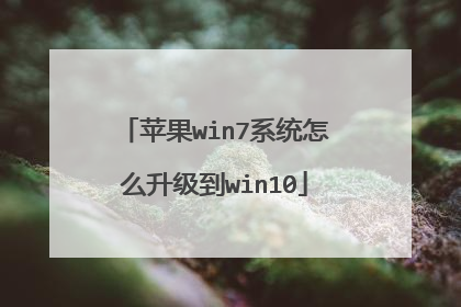 苹果win7系统怎么升级到win10