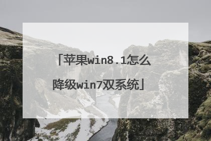 苹果win8.1怎么降级win7双系统